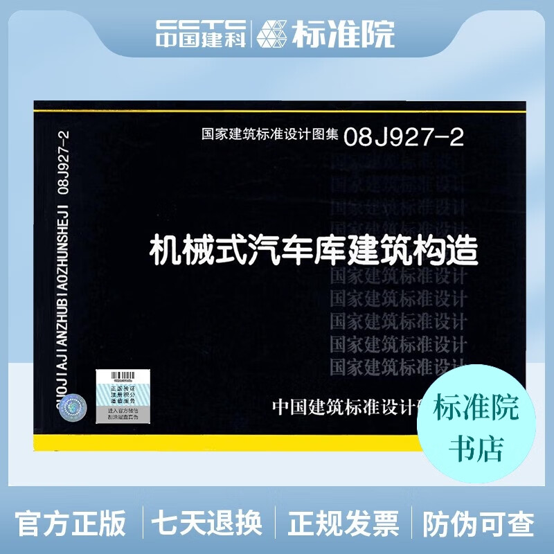 正版国标图集08J927-2：机械式汽车库建筑构造