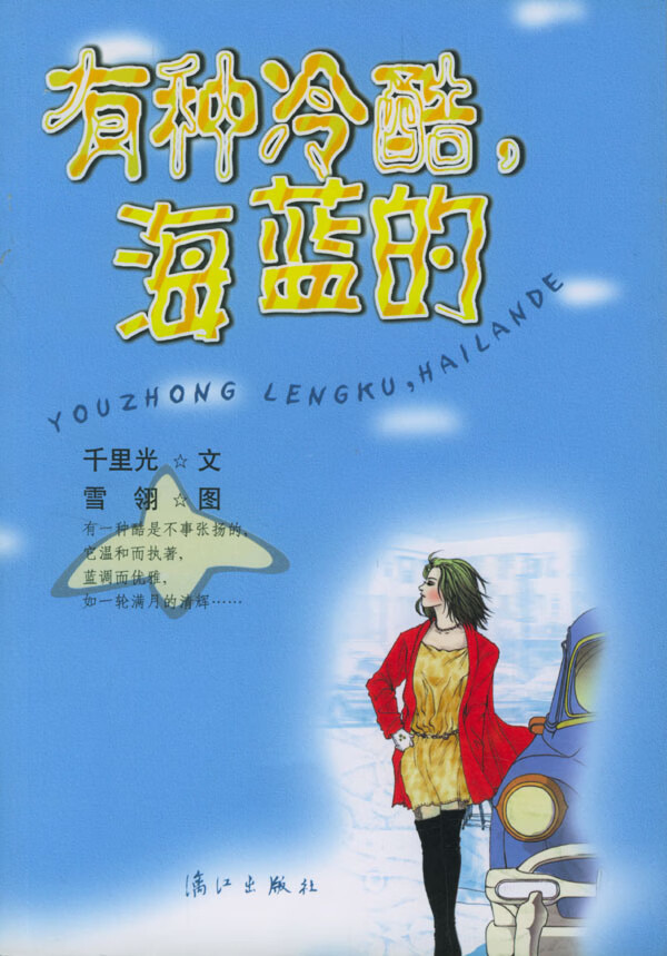 有种冷酷，海蓝的【正版图书】