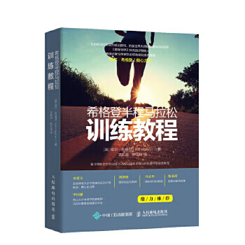 现货正版:希格登半程马拉松训练教程 9787115496881 人民邮电出版社 [美]哈尔·希格登(Hal H