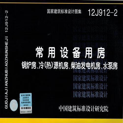 12j912-2常用设备用房【正版图书】