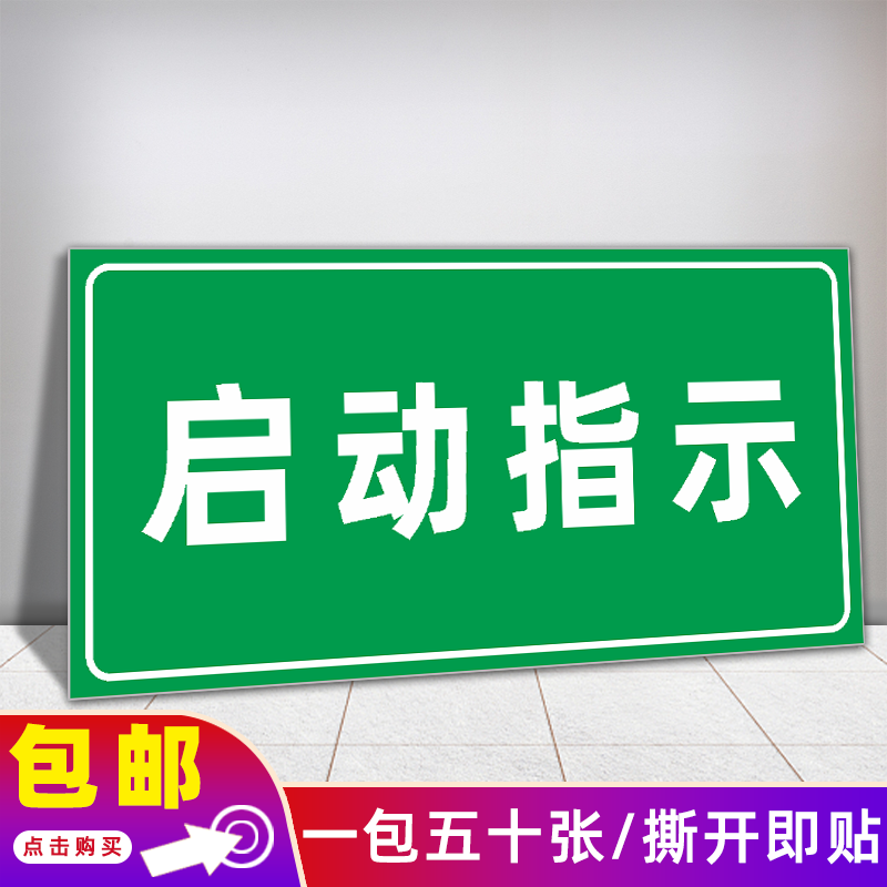 提示贴纸启动电源停止复位开关配电柜标签标识牌定制 启动指示(pp背胶