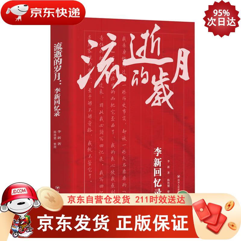 流逝的岁月:李新回忆录 97872201
