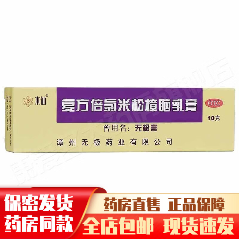 水仙牌无极膏复方倍氯米松樟脑乳膏抗菌消炎止痒止痛药膏神经性皮炎