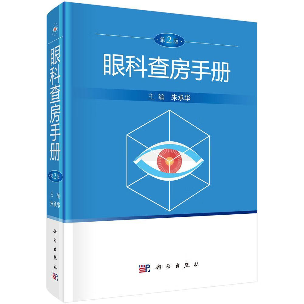 眼科查房手册 朱承华 医学 9787030523822