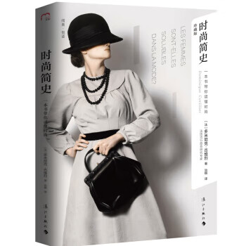 时尚简史：一本书带你读懂时尚