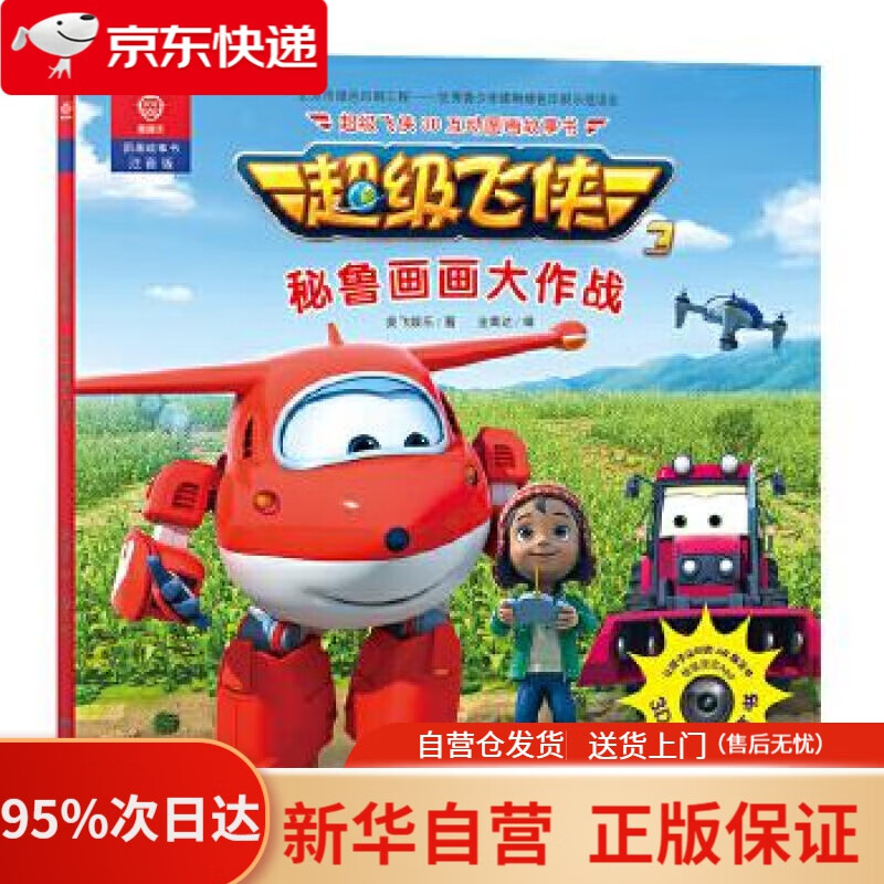 书店正版】飞侠3d互动图画故事书 秘鲁画画大作战 奥飞娱乐 著 金鹰达