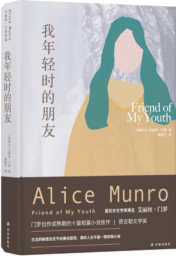 预售 艾丽丝·门罗作品：我年轻时的朋友（周嘉宁译）艾丽丝门罗译林出版社9787544772266 小说书籍