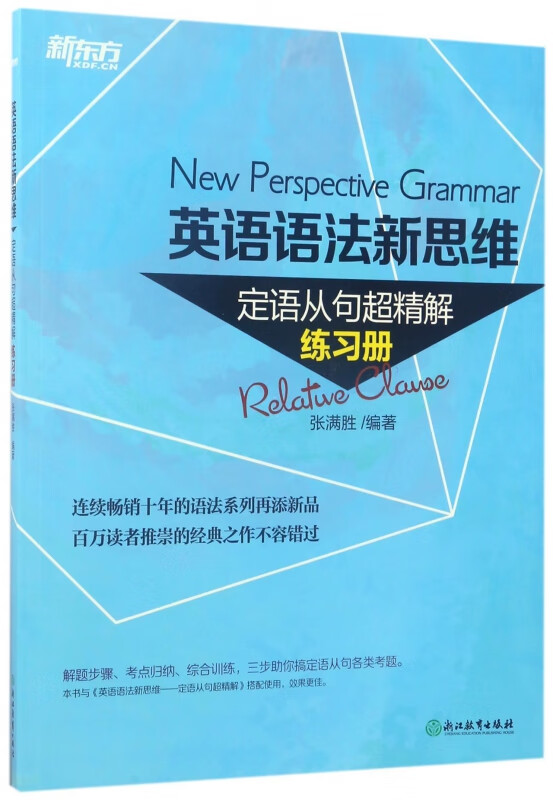 英语语法新思维(定语从句超精解练习册)