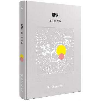 正版! 柔软 9787540480998 廖一梅 著 湖南文艺出版社