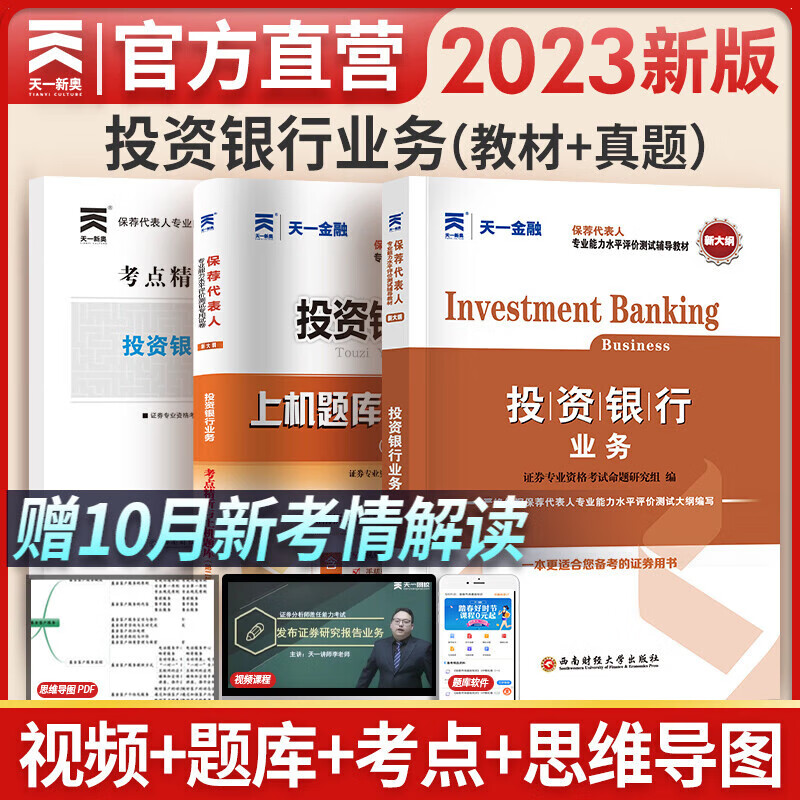 天一证券从业资格考试教材2023保荐代表人胜任能力考试投资银行业务教材+真题试卷 2本套