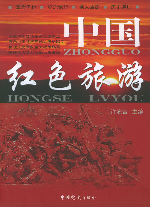 中国红色旅游【正版图书】