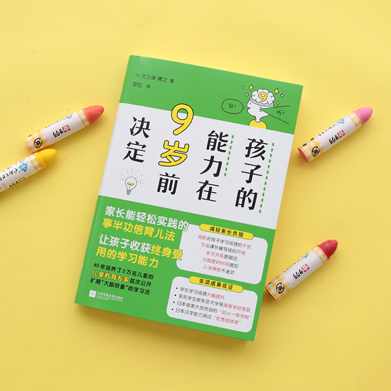 孩子的能力在9岁前决定（开发六大智能，轻松应对幼小衔接，幼升小不迷茫！）详情图