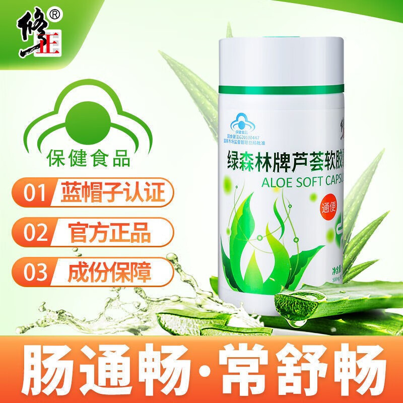 修正绿森林牌芦荟软胶囊90粒通便顺畅芦荟胶囊成人通便便秘排宿便产品