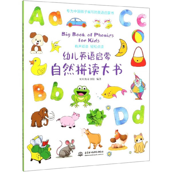 幼儿英语启蒙自然拼读大书(有声双语轻松点读)