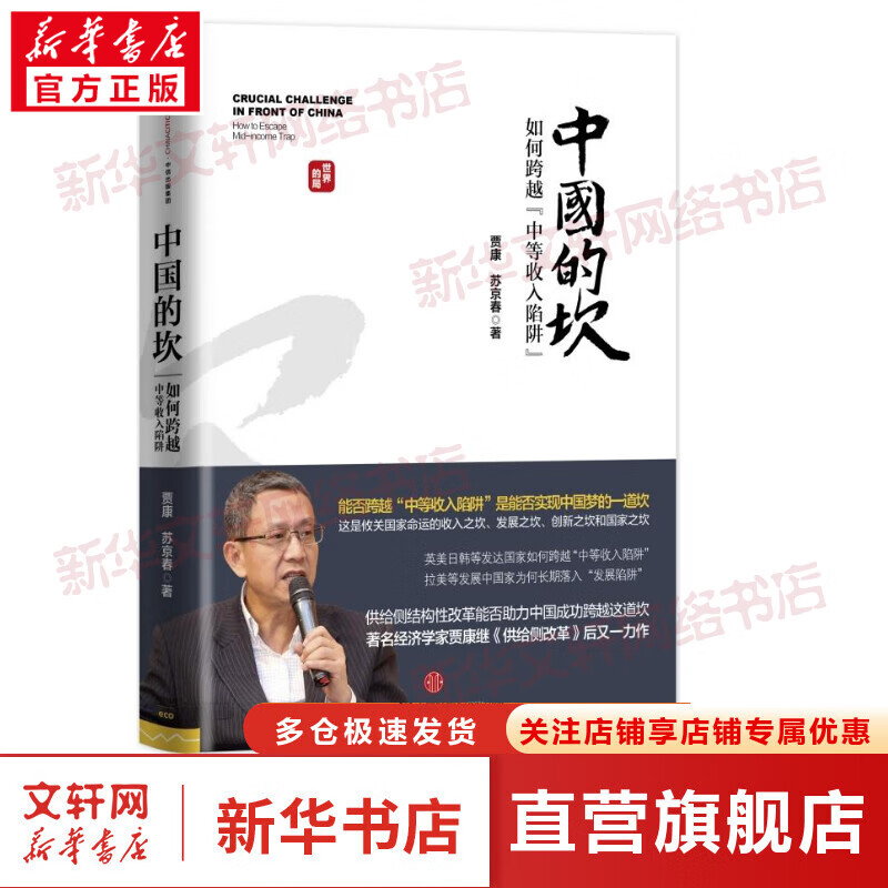 中国的坎 如何跨越中等收入陷阱 2016年中国好书