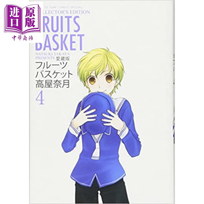 水果篮子 04 爱藏版 日文原版 フルーツバスケット 04 愛蔵版