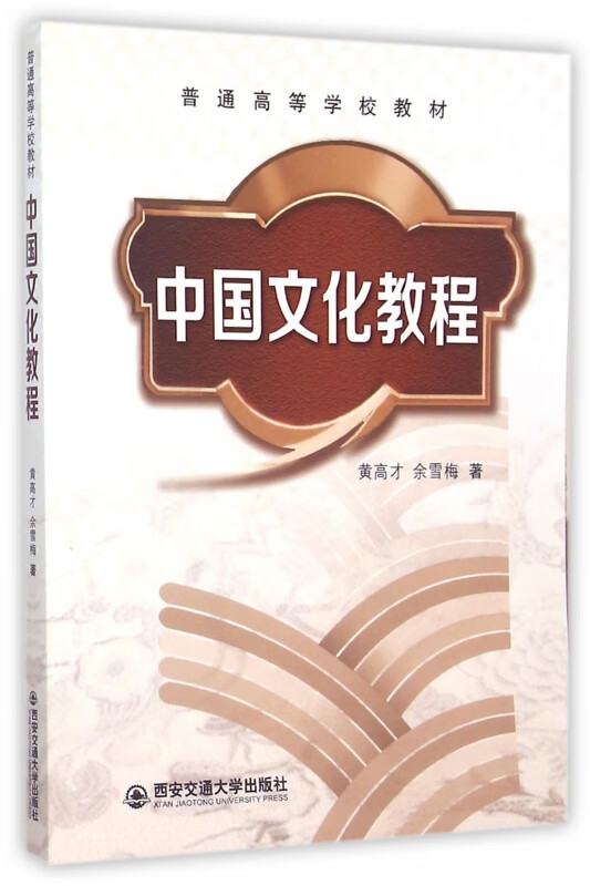 中国文化教程(普通高等学校教材)