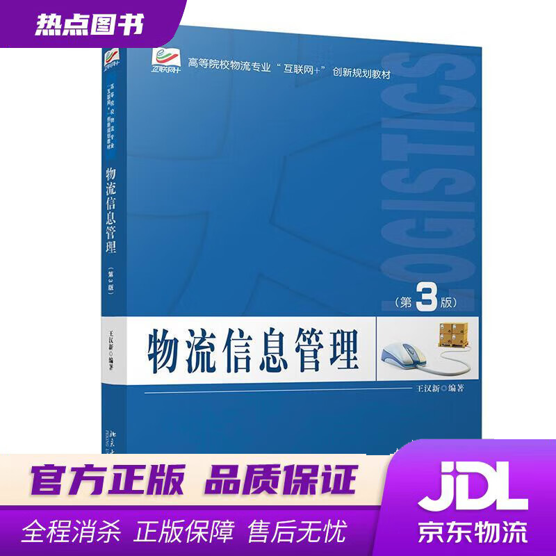 物流信息管理 王汉新 北京大学出版社