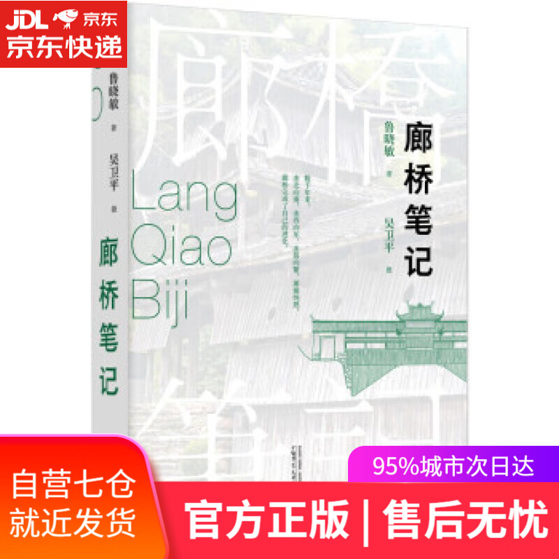 【新华书店】廊桥笔记（一百多幅精美廊桥照片，两千多年廊桥历史文化） 鲁晓敏著,吴卫平摄影 广西师范大学出版社