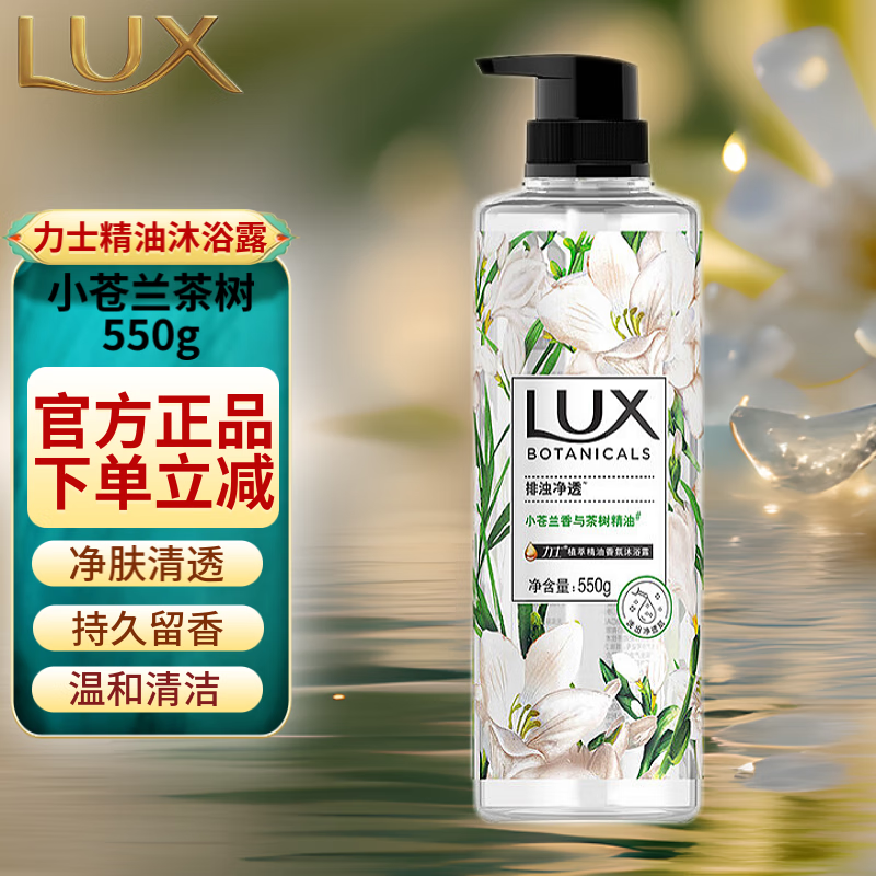 力士（LUX）沐浴露烟酰胺植萃精油香氛沐浴液男士女士持久留香清透焕采 小苍兰茶树 550g 1瓶