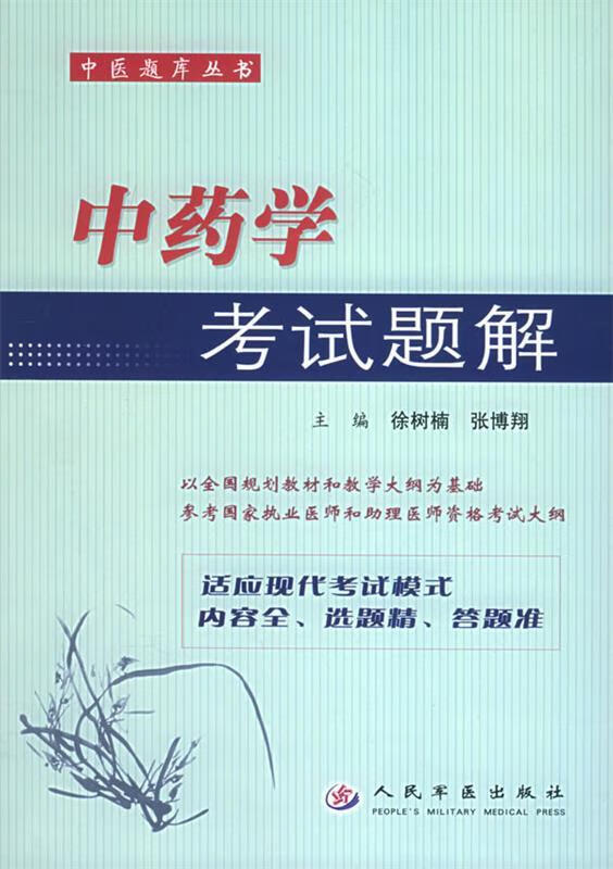 中药学考试题解