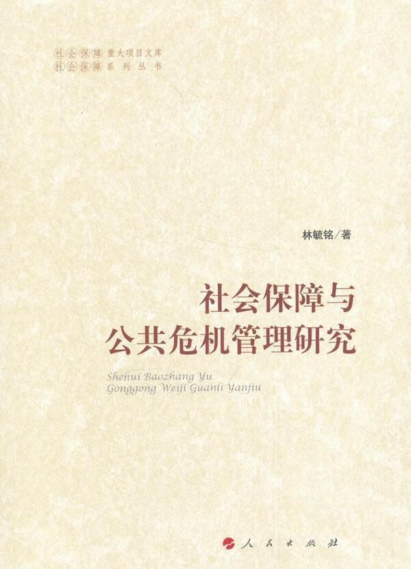 社会保障与公共危机管理研究 林毓铭 人民出版社 社会科学 书籍