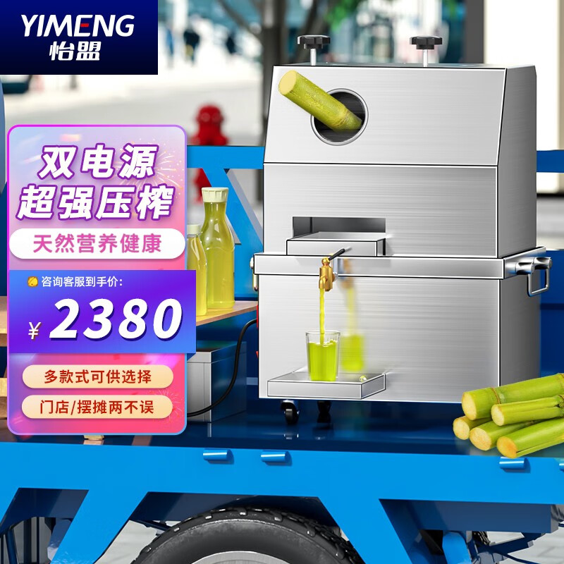 怡盟（YIMENG）甘蔗榨汁机商用不锈钢全自动电动家用户外摆摊专用接电瓶甘蔗机 台式甘蔗榨汁机【两用款】高性价比高么？