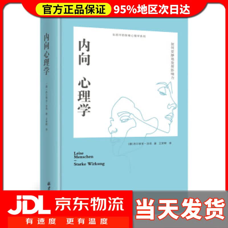 【送货上门】内向心理学：如何安静地发挥影响力 [德]西尔维亚·洛肯 北京日报出版社 9787547735145