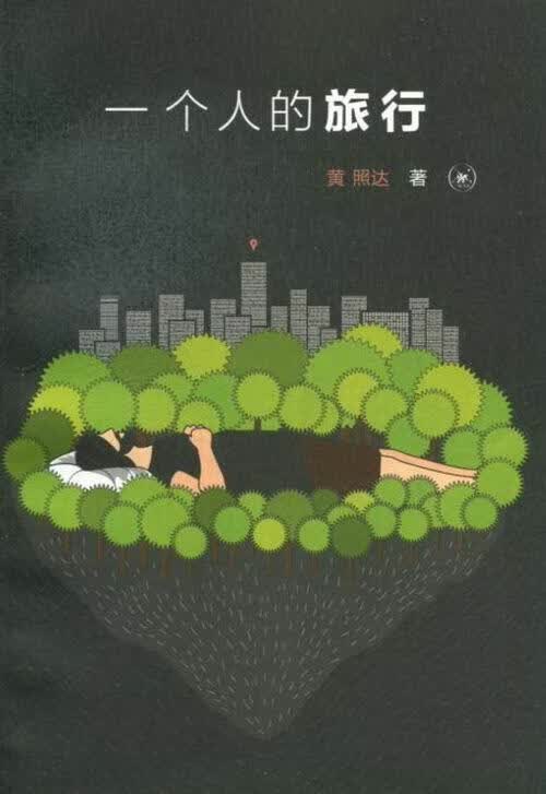 一个人的旅行 黄照达 动漫 9787108044075