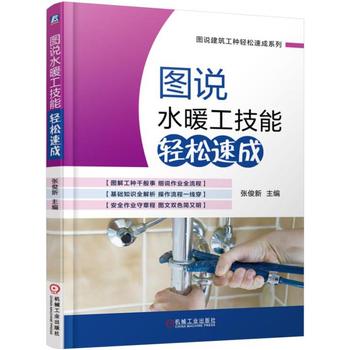 现货正版:图说水暖工技能轻松速成 9787111533962 机械工业出版社 张俊新