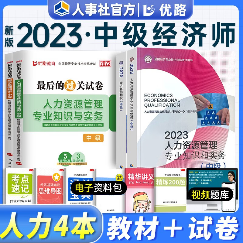 中级经济师2023教材 人力资源专业知识
