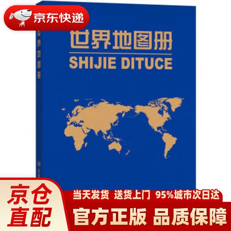 世界地图册资料新 省市城市区域地图 中国地图出版社 中国地图出版社 9787520432115