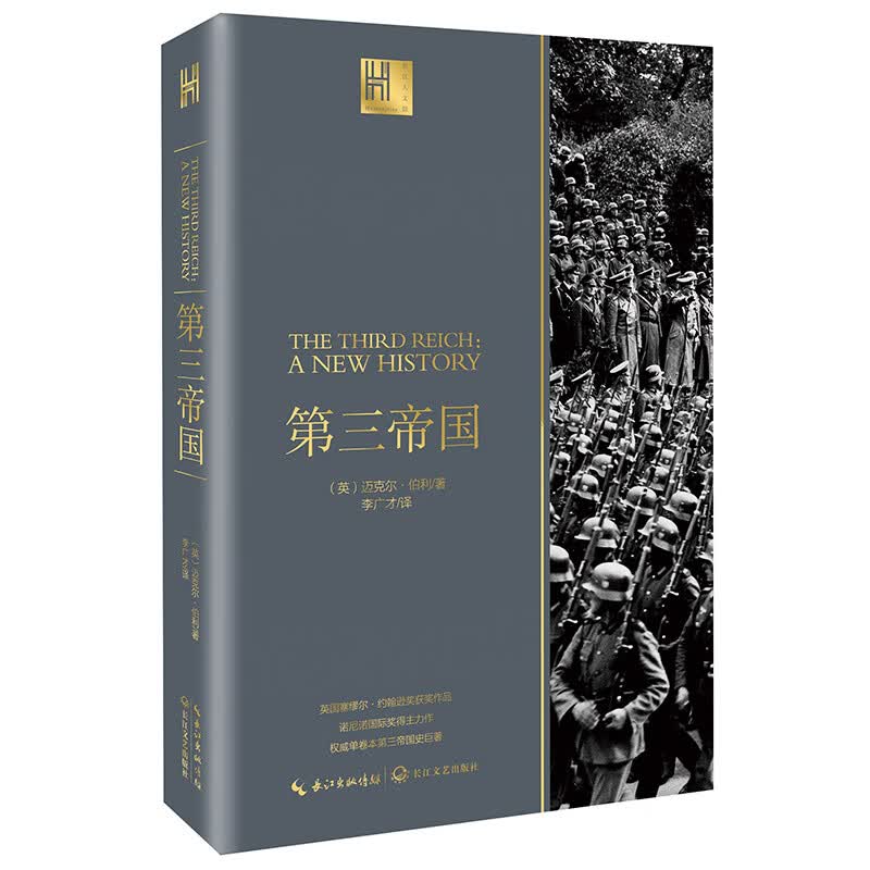 [正版图书]第三帝国（长江人文馆）