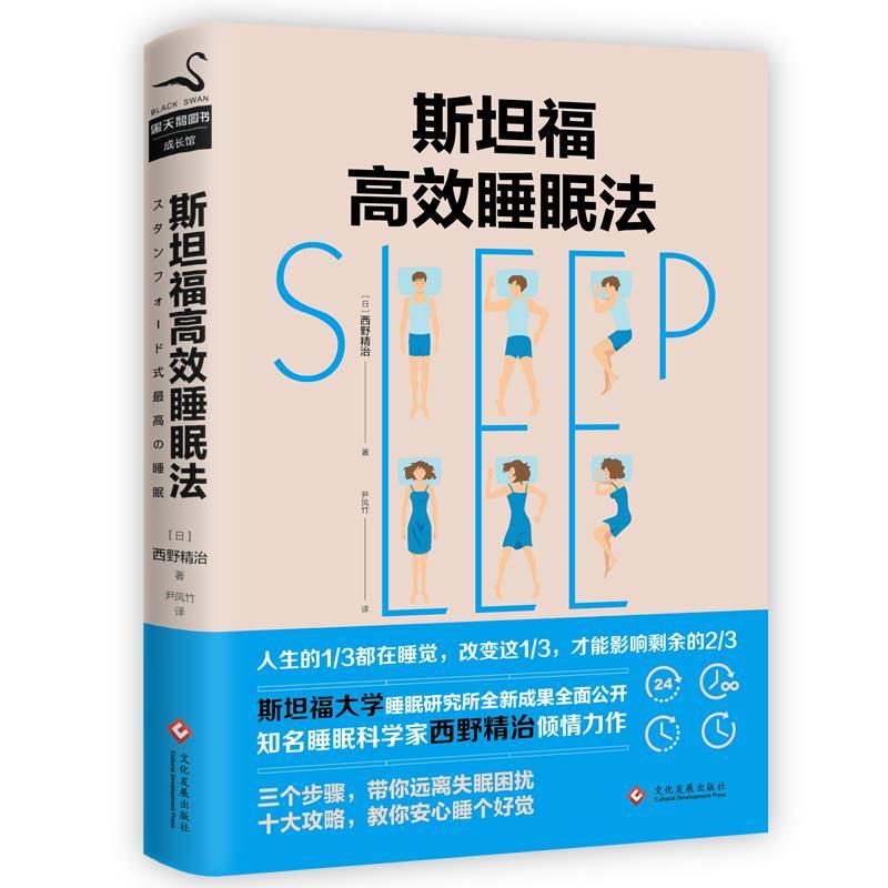 【正版现货】斯坦福高效睡眠法