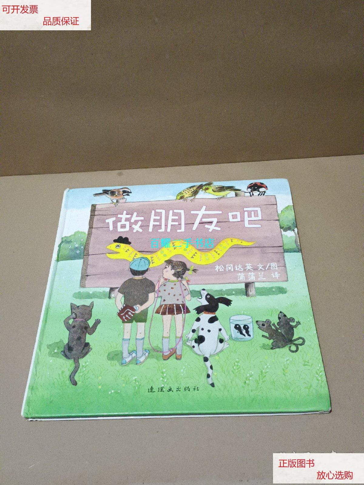 【二手9成新】做朋友吧 /蒲蒲兰 连环画出版社