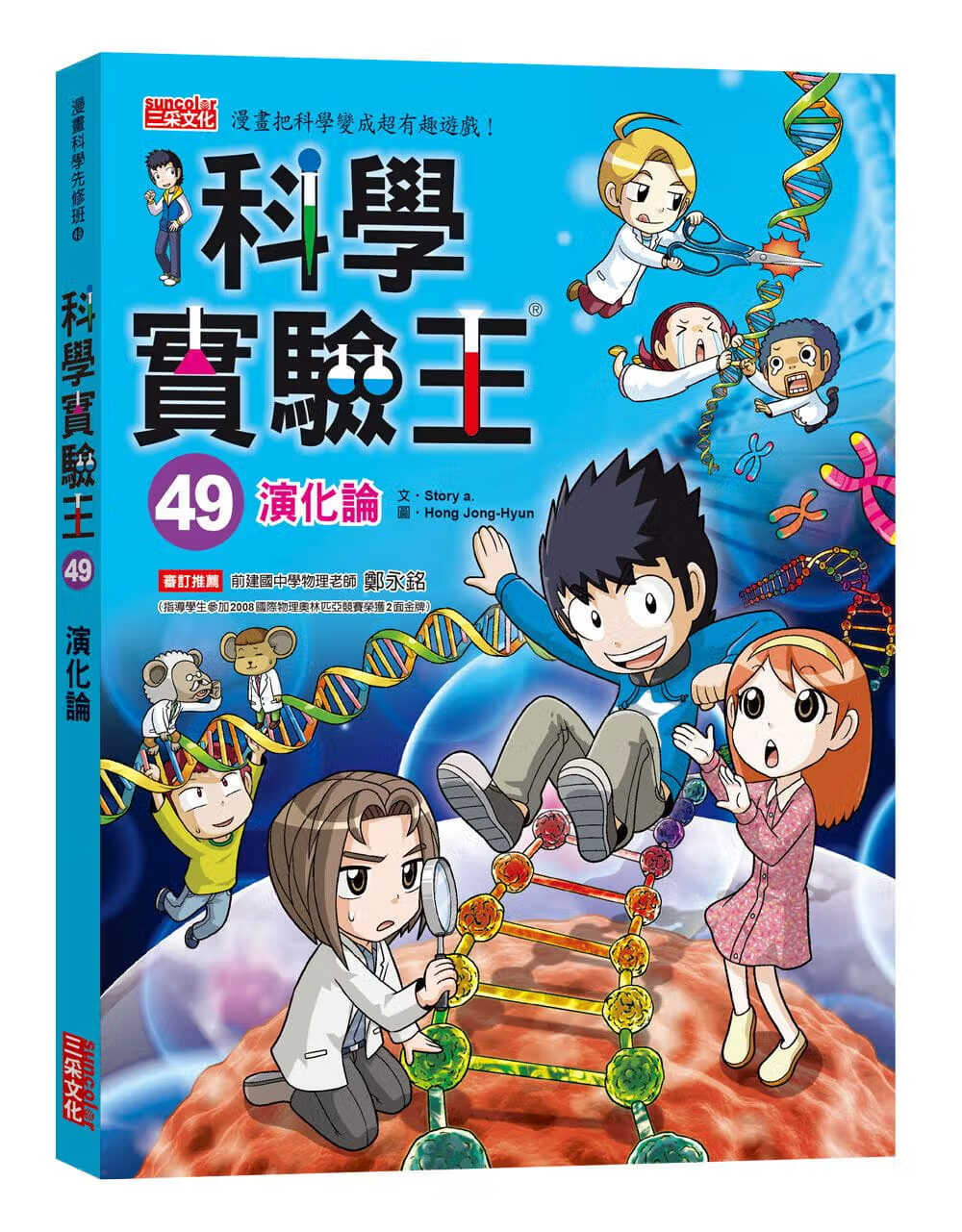 科学实验王49:演化论 三采 台版原版 童书/青少年文学