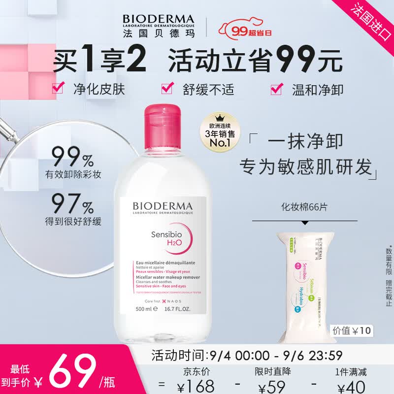 贝德玛舒妍洁肤液明星同款卸妆水粉水500ml护肤品敏肌清洁养肤军训开学怎么看?