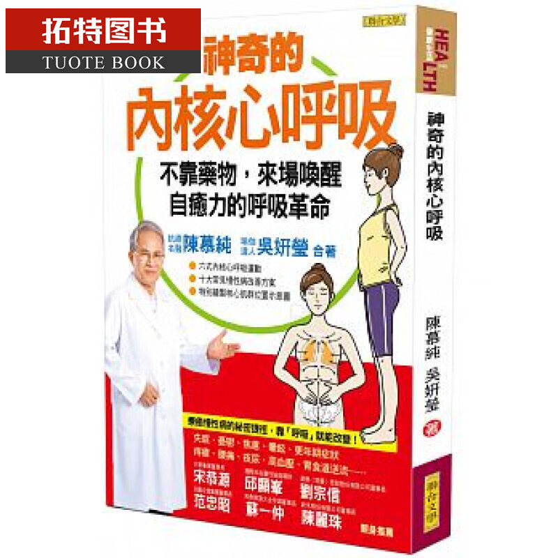 预售 神奇的内核心呼吸 陈慕纯 吴妍莹 联合文学 台版原版 医疗保健
