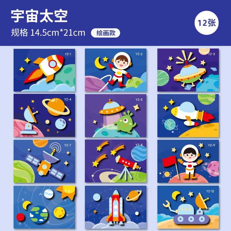 园早教制作材料包女童玩具女孩贴纸 【新款加厚独立装12张】宇宙太空