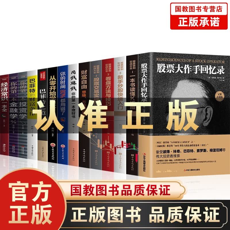 股票炒股入门书籍全14册股票大作手回忆录+新手炒股快速入门与技法+一本书读懂K线图+看盘方法与技巧 炒股从新手到精通14本