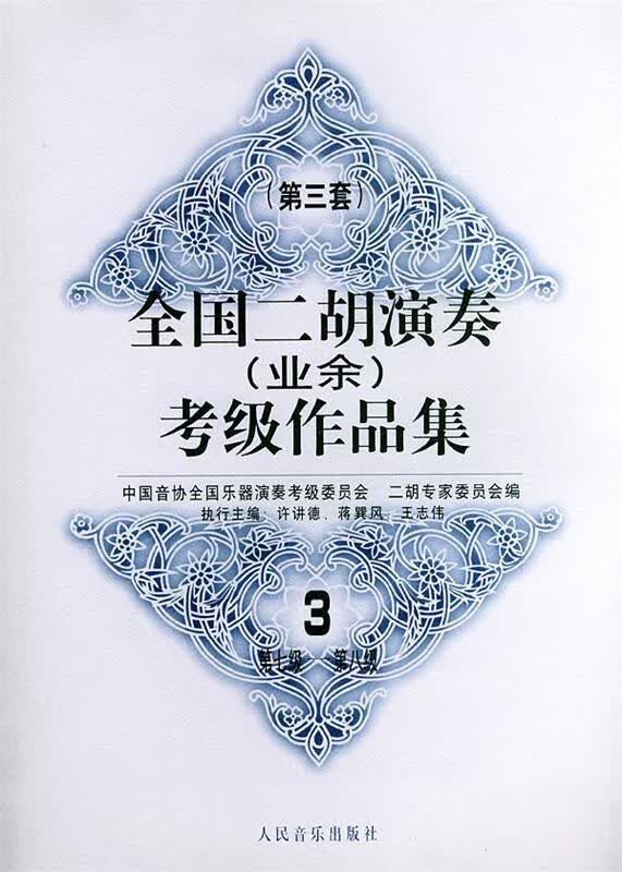 全国二胡演奏考级作品集 第三套：第七级—第八级