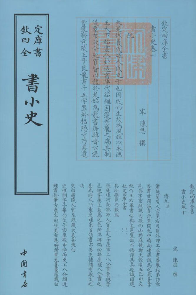 书小史 陈思撰 中国书店 国学/古籍 书籍