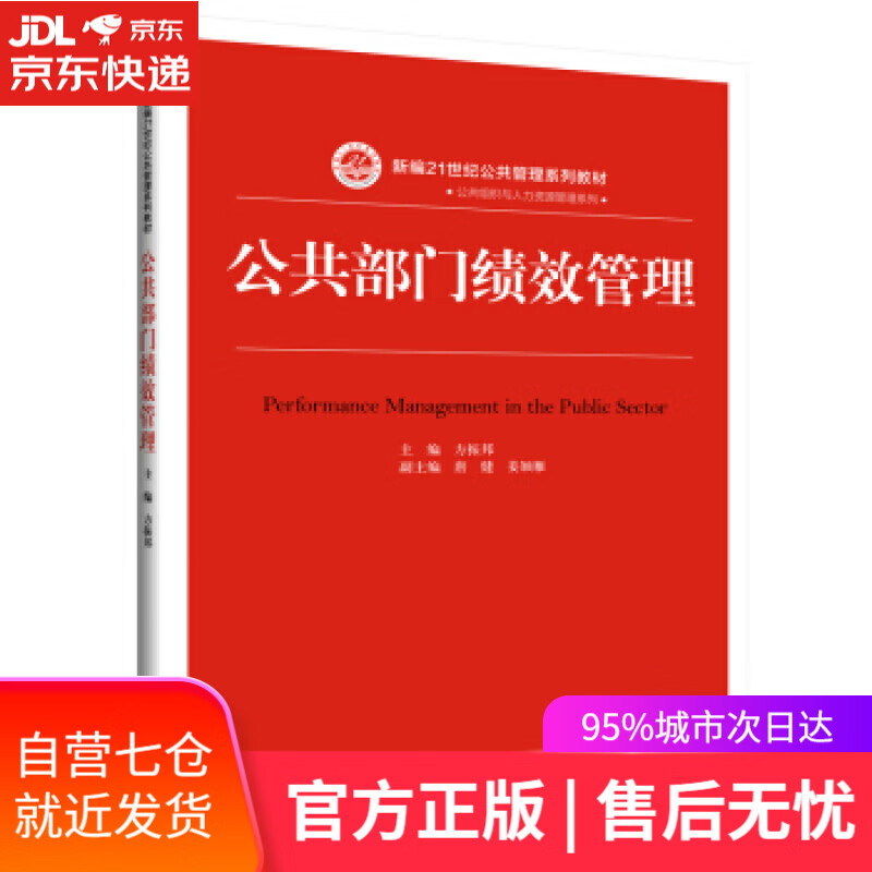 【新华书店】公共部门绩效管理 ,唐健,姜颖雁,方振邦,副 中国人民大学出版社