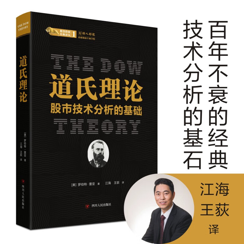 道氏理论:股市技术分析的基础