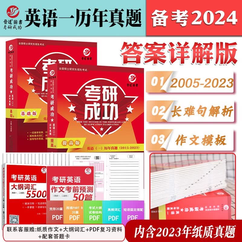 新版备考2024考研成功英语一 考研英语一历年真题2005-2023年考研成功英语一真题试卷