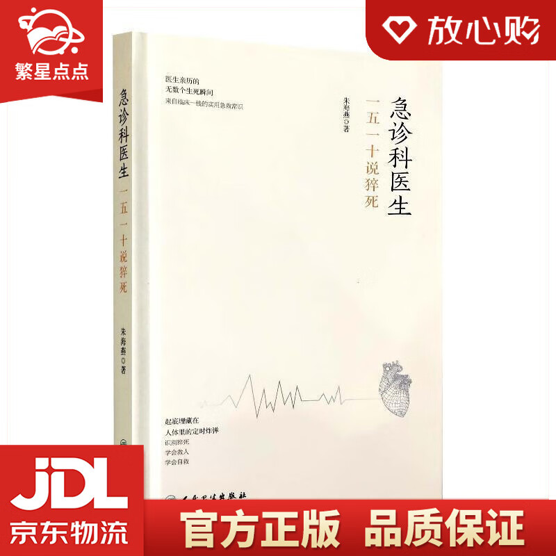 急诊科医生:一五一十说猝死 朱海燕 人民卫生出版社