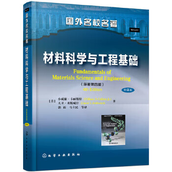 材料科学与工程基础 中译本 ［美］小威廉·卡丽斯特(William D.Callister,Jr.)