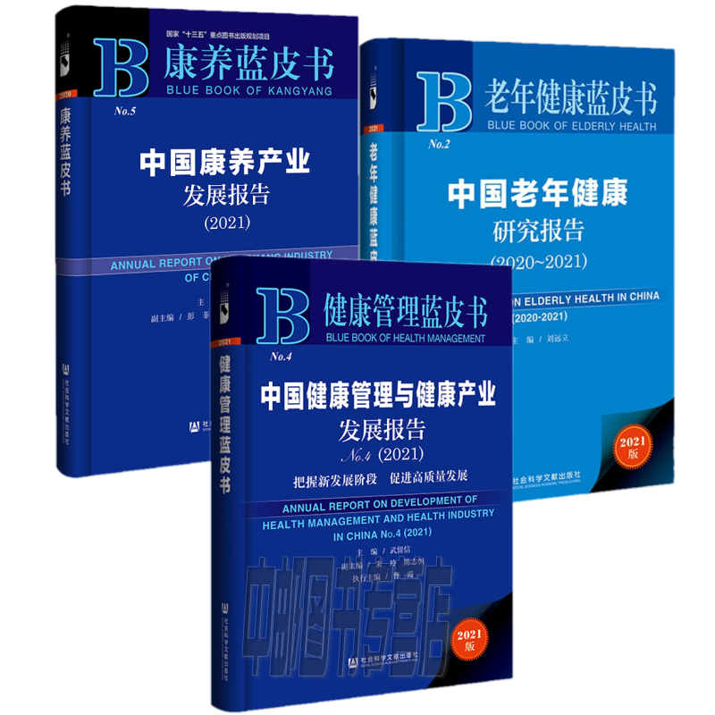 中国康养产业发展报告2021+中国老年健康研究报告2021+中国健康管理与健康产业发展报告2021（套装全3册）