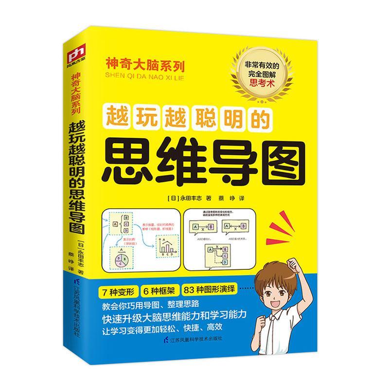 越玩越聪明的思维导图/哲学/宗教/(日)永田丰志著/江苏凤凰科学技术出版社/978757131025