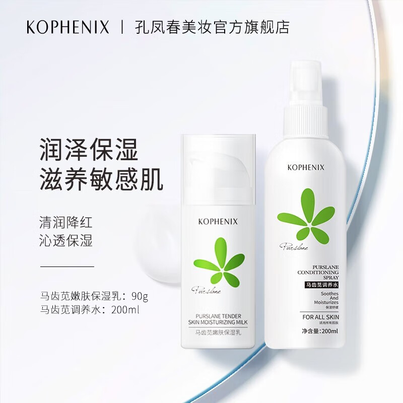 孔凤春 马齿苋水乳套装补水保湿滋润舒缓肌肤呵护屏障秋冬护肤组合 200ml调养水+100ml精华乳